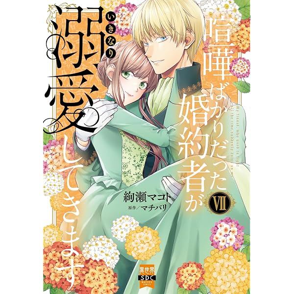 契約婚した冷徹社長は甘くやさしい嘘をつく 1 (DAITO COMICS) | 相田